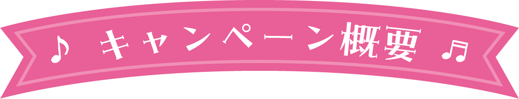 キャンペーン概要