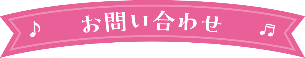 お問い合わせ
