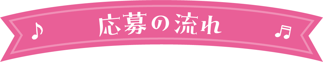 応募の流れ