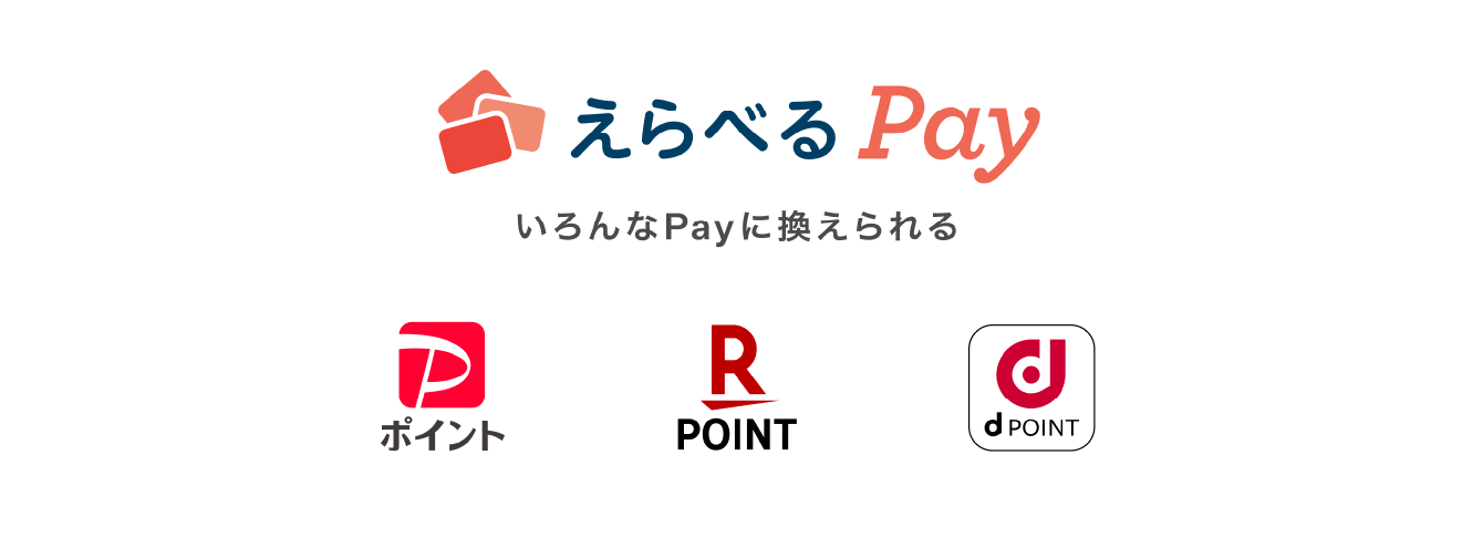 えらべるPay いろんなPayに換えられる PayPayポイント 楽天ポイント dPOINT