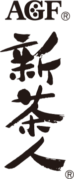 AGF® 新茶人