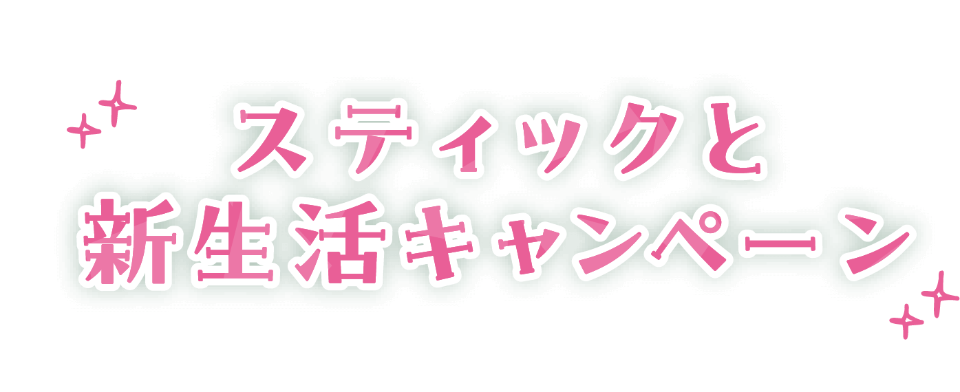 スティックと新生活キャンペーン