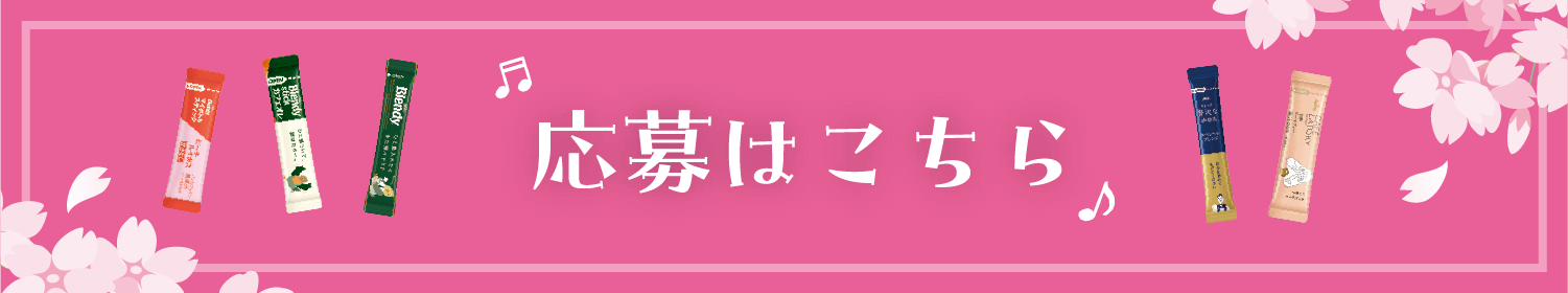 応募はこちら