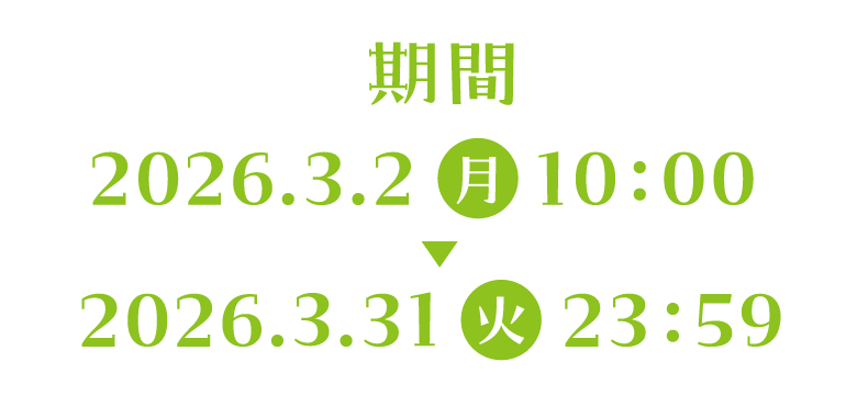 期間 2026.3.2月10:00 ▶ 2026.3.31火23:59