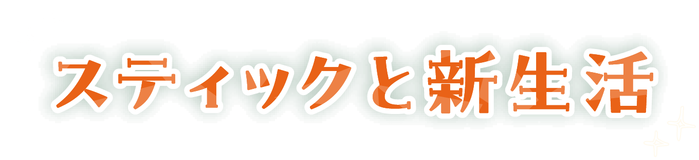 スティックと新生活